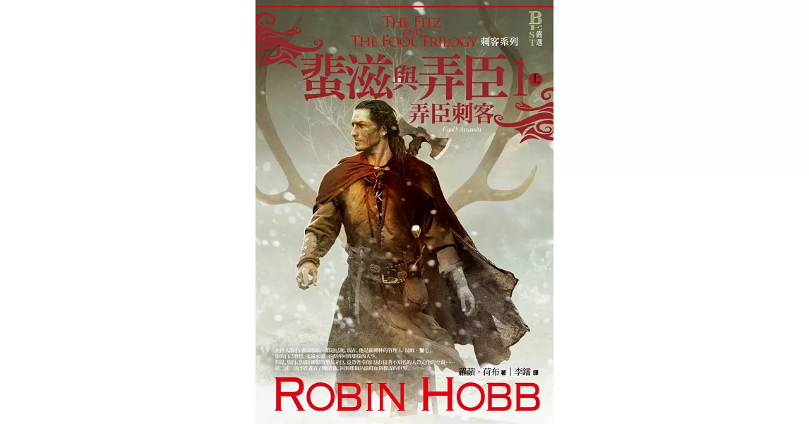 刺客系列〈蜚滋與弄臣〉1弄臣刺客(上)