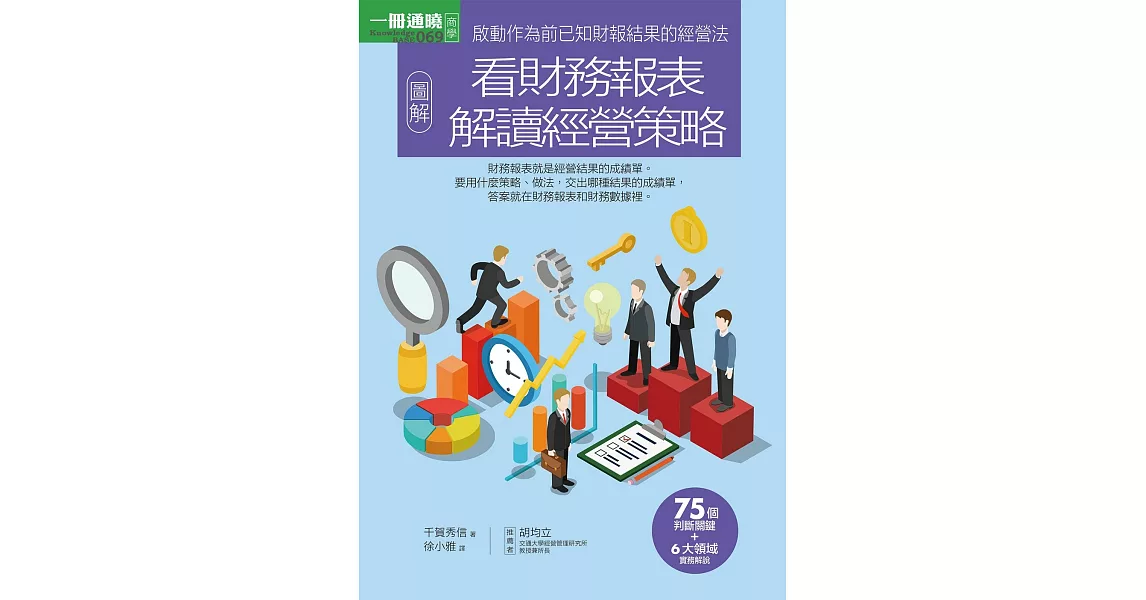 圖解看財務報表解讀經營策略