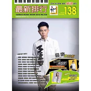 簡譜、樂譜:最新排行第138冊 (適用鋼琴、電子琴、吉他、Bass、爵士鼓等樂器)