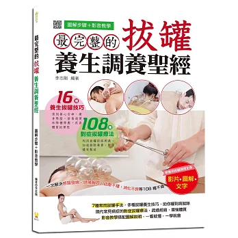 最完整的拔罐養生調養聖經:一次解決感冒發燒、頭痛胸悶、血壓不穩、消化不良等108種不適