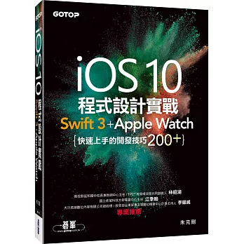 iOS 10程式設計實戰：Swift 3 + Apple Watch 快速上手的開發技巧200+
