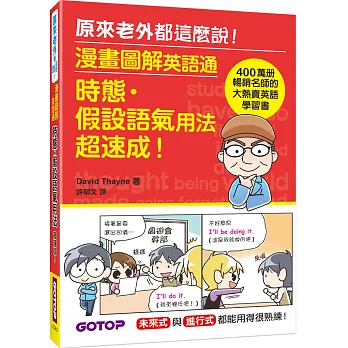 漫畫圖解英語通:時態・假設語氣用法超速成!(400萬冊暢銷名師的大熱賣英語學習書)