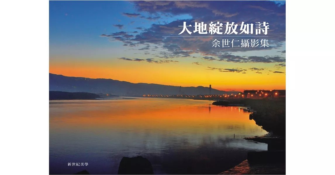 大地綻放如詩:余世仁攝影集(精裝彩圖)
