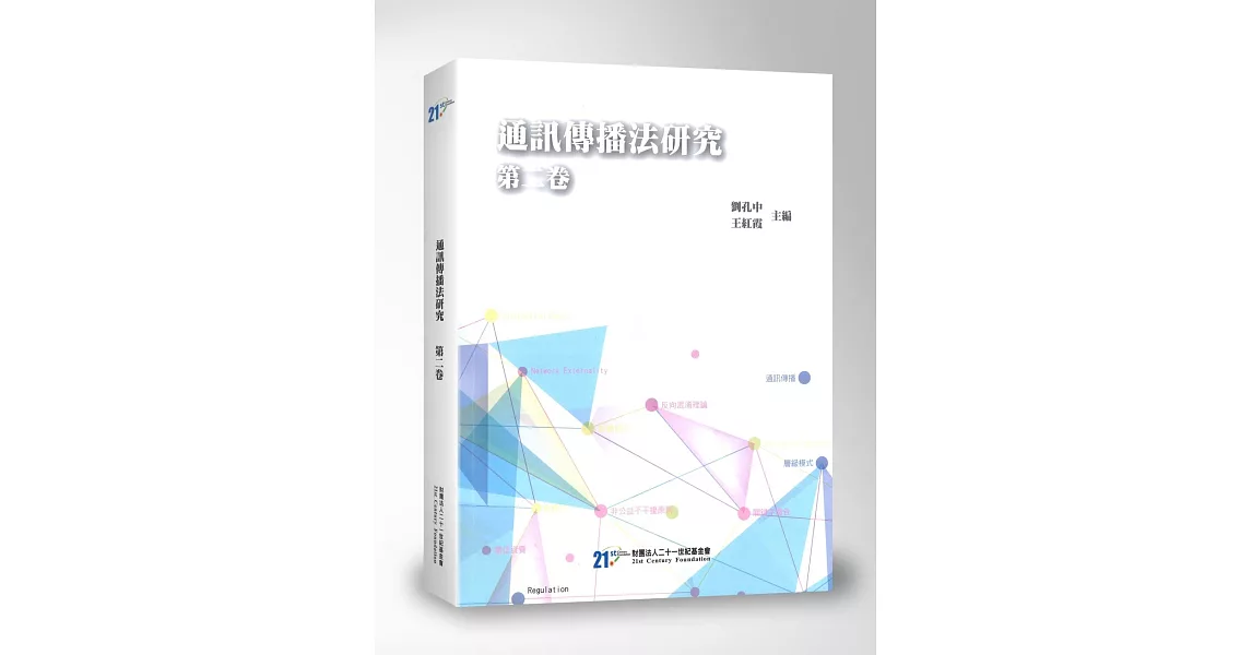 通訊傳播法研究 第二卷