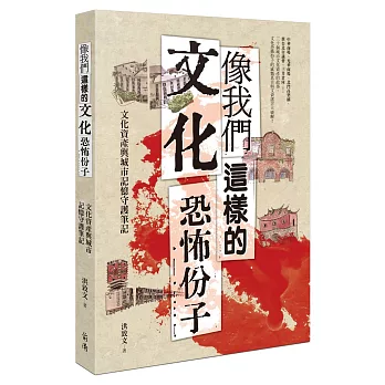 像我們這樣的文化恐怖份子:文化資產與城市記憶守護筆記
