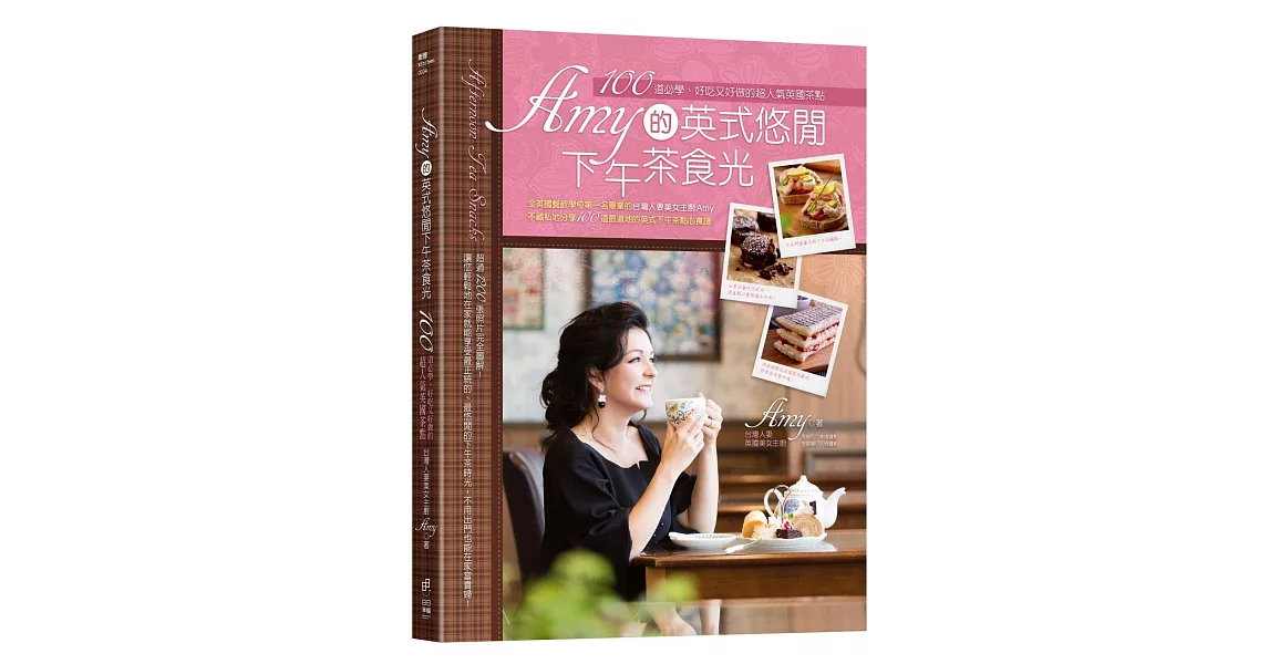 Amy的英式悠閒下午茶食光:100道必學、好吃又好做的超人氣英國茶點