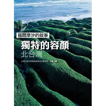 福爾摩沙的故事 獨特的容顏：北台灣