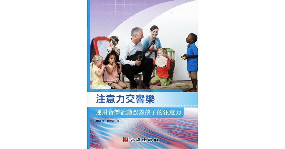 注意力交響樂:運用音樂活動改善孩子的注意力
