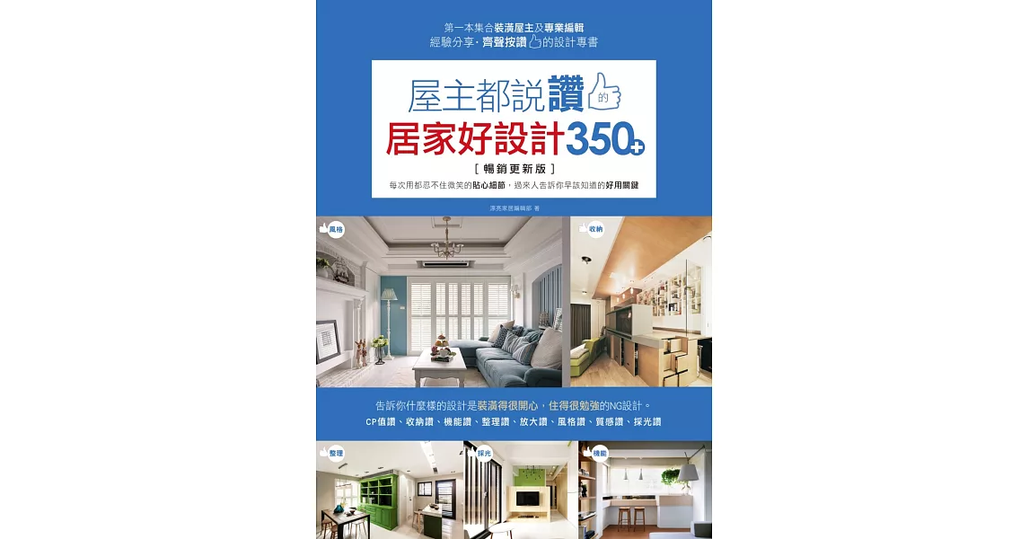 屋主都說讚的居家好設計350+【暢銷更新版】:每次用都忍不住微笑的貼心細節,過來人告訴你早該知道的好用關鍵