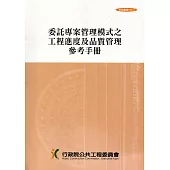 委託專案管理模式之工程進度及品質管理參考手冊(技術叢書038-3)4版5刷