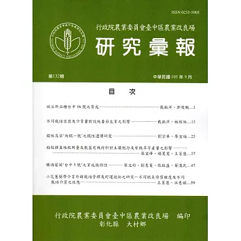研究彙報132期(105/09)-行政院農業委員會臺中區農業改良場