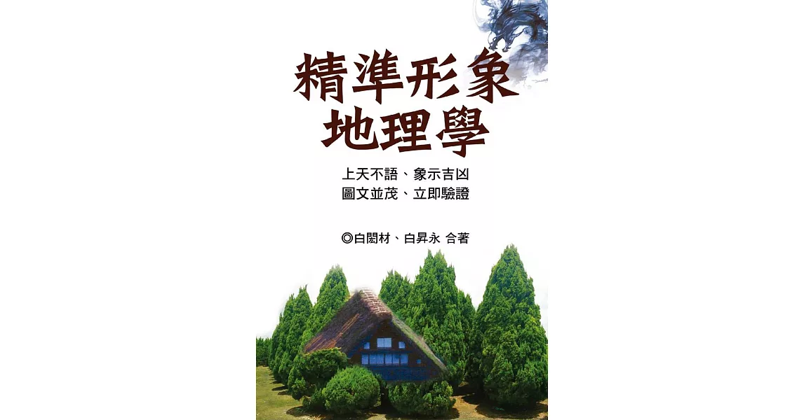 精準形象地理學