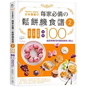 日本最風行每家必備的鬆餅機食譜2：免烤箱，免技術，新手必學，全新100道即時享用的創意美味小點心