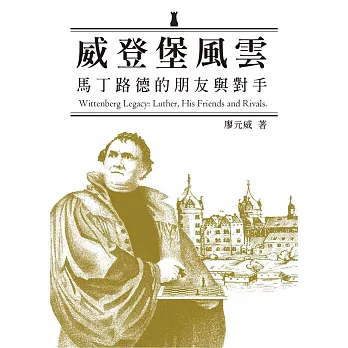 威登堡風雲:馬丁路德的朋友與對手