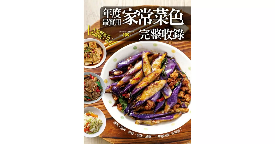 年度最實用家常菜色完整收錄