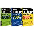 金色證書GET!新多益必考單字口袋三書:《每天1分鐘 NEW TOEIC必考單字 600分完勝!》、《每天1分鐘 NEW TOEIC必考單字 730分完勝!》、《每天1分鐘 NEW TOEIC必考單字 860分完勝!》
