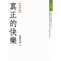 真正的快樂(大字版)