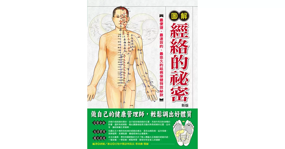圖解經絡的祕密{新版}
