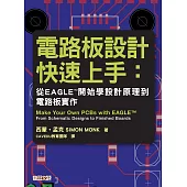 電路板設計快速上手：從EAGLE™開始學設計原理到電路板實作