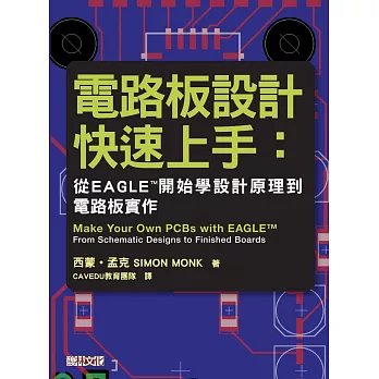 電路板設計快速上手：從EAGLE™開始學設計原理到電路板實作