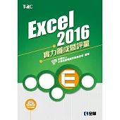 Excel 2016實力養成暨評量(附練習光碟)