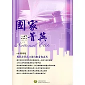 國家菁英季刊第12卷3期(105/09)NO.47