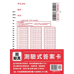 博客來 超擬真 測驗式答案卡 依國家考試規格設計 適用公職 就業 證照 升學考試 內含10份