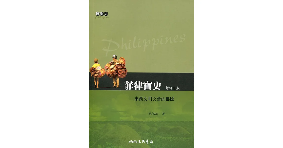 菲律賓史:東西文明交會的島國(增訂三版)