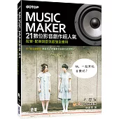 Music Maker 21數位影音創作超人氣：配音、配樂與音效超強全應用