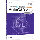 TQC+電腦輔助平面製圖認證指南解題秘笈：AutoCAD 2016