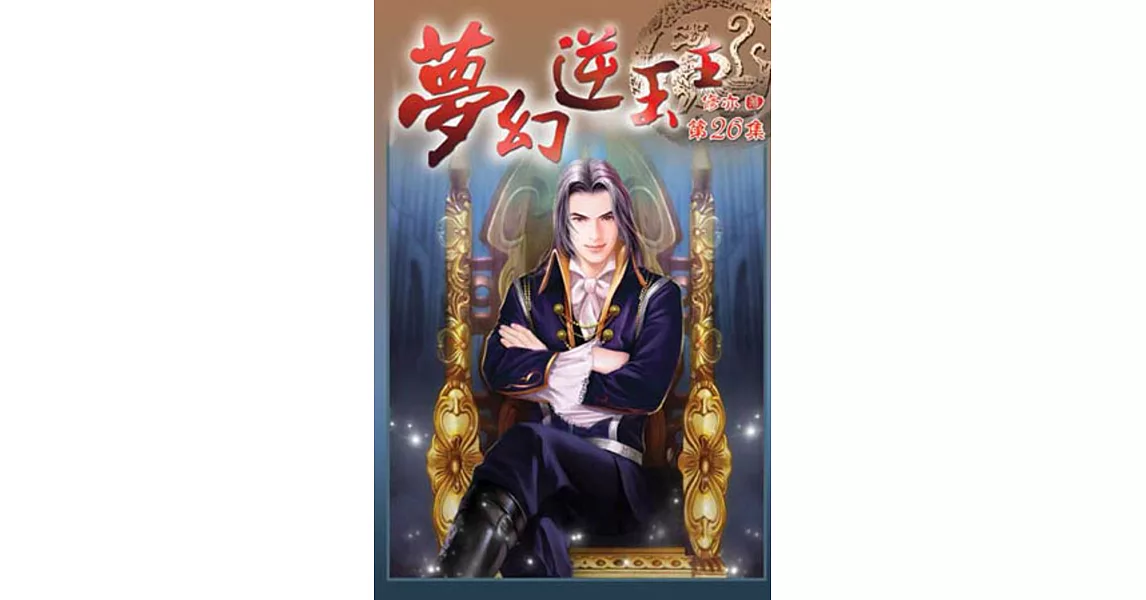 夢幻逆玉王26