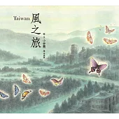Taiwan風之旅