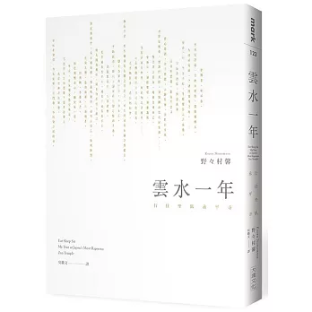 雲水一年:行住坐臥永平寺