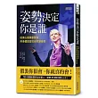 姿勢決定你是誰:哈佛心理學家教你用身體語言把自卑變自信