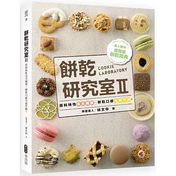 餅乾研究室2:原料特性完全揭密,餅乾口感全面升級!