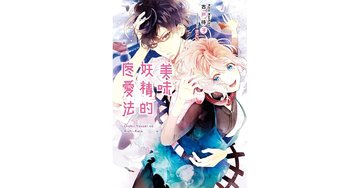 美味妖精的疼愛法