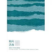 航向浩瀚：臺灣海洋文學特展 展覽圖錄