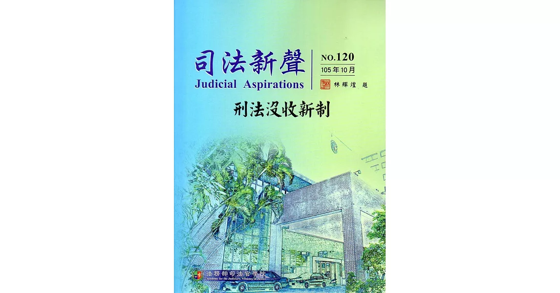 司法新聲120期(105.10)