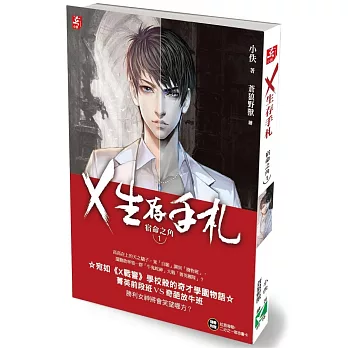 X生存手札:宿命之角1