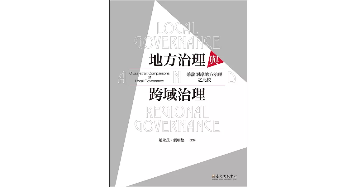 地方治理與跨域治理:兼論兩岸地方治理之比較
