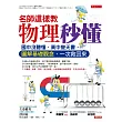 名師這樣教 物理秒懂:國中沒聽懂、高中變天書,圖解基礎觀念,一次救回來
