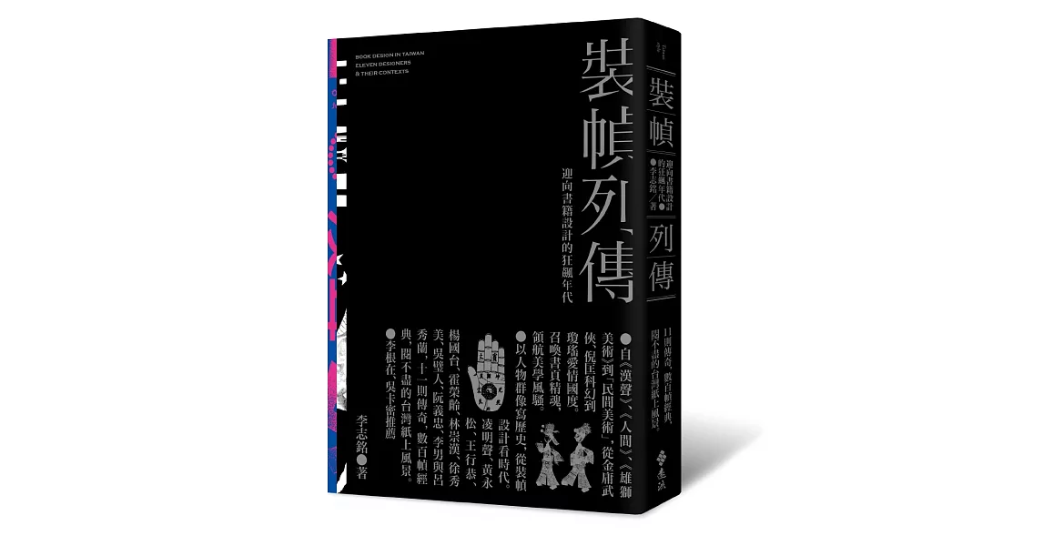 裝幀列傳:迎向書籍設計的狂飆年代