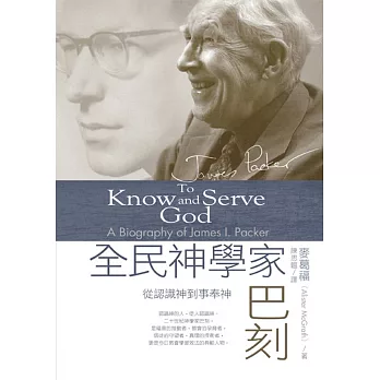 全民神學家巴刻:從認識神到事奉神