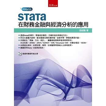STATA在財務金融與經濟分析的應用