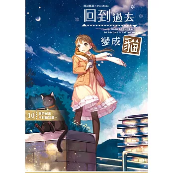 回到過去變成貓10:貓的祕密,只有他知道。