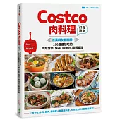 Costco肉料理好食提案：百萬網友都說讚!100道最想吃的肉類分裝、保存、調理包、精選食譜【附一次購物邀請證】