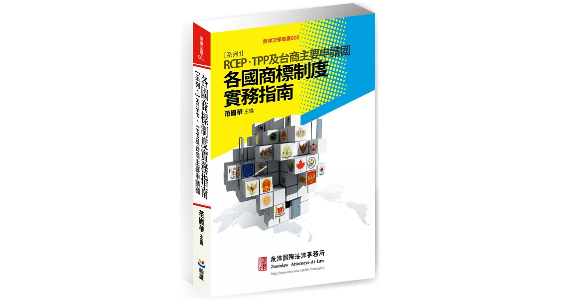 各國商標制度實務指南 系列1:RCEP、TPP及台商主要申請國