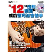 用12個法則與戰略成為技巧派吉他手(附CD)