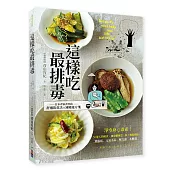 這樣吃最排毒：日本青家食堂56道減壓排毒飲食， 輕鬆排除胃虛弱、元氣不足、壓力 毒、水腫毒，讓身體煥然一新!