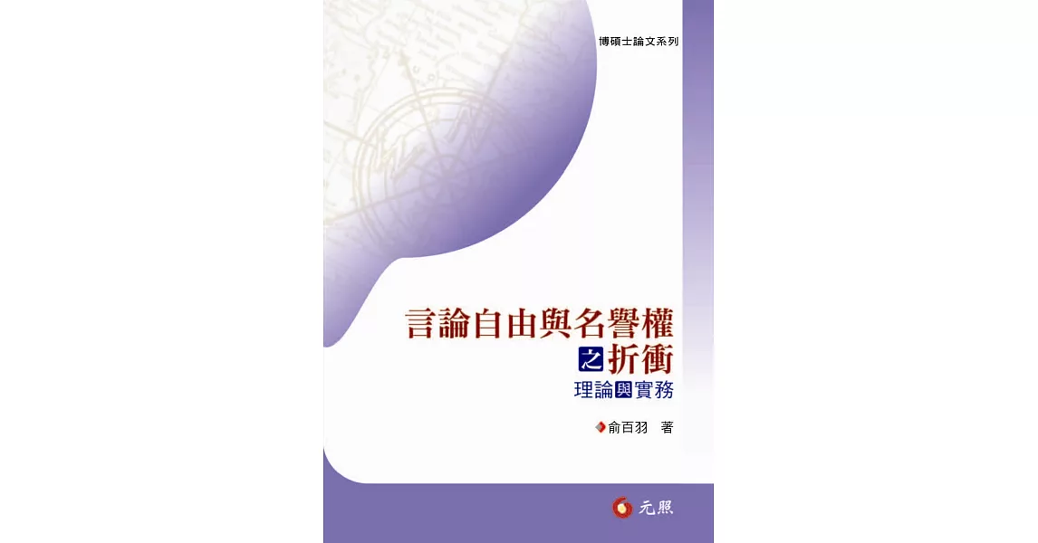 言論自由與名譽權之折衝:理論與實務